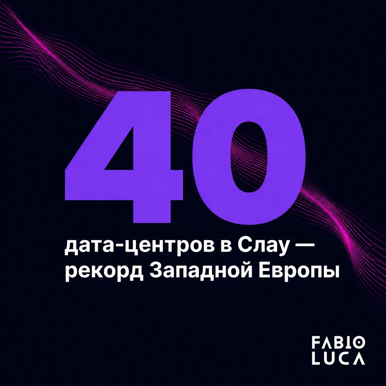 type=stat_card | stat=40 | caption=дата-центров в Слау — рекорд Западной Европы | visual=dark background #020715, large number in #8D36F9, caption in white Montserrat, minimalist layout with subtle he