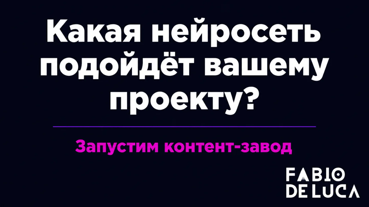 type=cta | about=подбор и внедрение ИИ-моделей генерации изображений для бизнес-контента | hook=Какая нейросеть подойдёт вашему проекту? | link=https://fabiodeluca.ru/avtomatizaczii-s-ii/kontent-zavod
