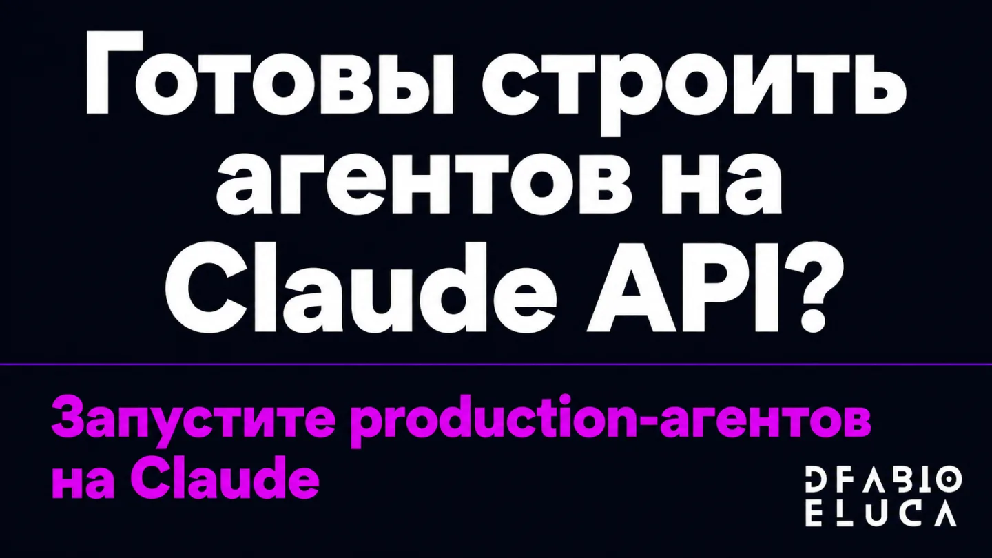 type=cta | about=Построение production-систем и агентов на Claude API для бизнеса | hook=Готовы строить агентов на Claude API?