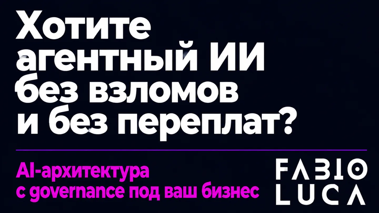 type=cta | about=построение model-agnostic AI-архитектуры и агентных систем с governance для бизнеса | hook=Хотите агентный ИИ без взломов и без переплат?