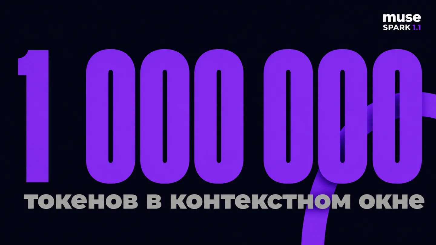 type=stat_card | about=Размер контекстного окна Muse Spark 1.1 как ключевой технический параметр | stat=1 000 000 | caption=токенов в контекстном окне | visual=тёмный фон #020715, число крупно в фиоле