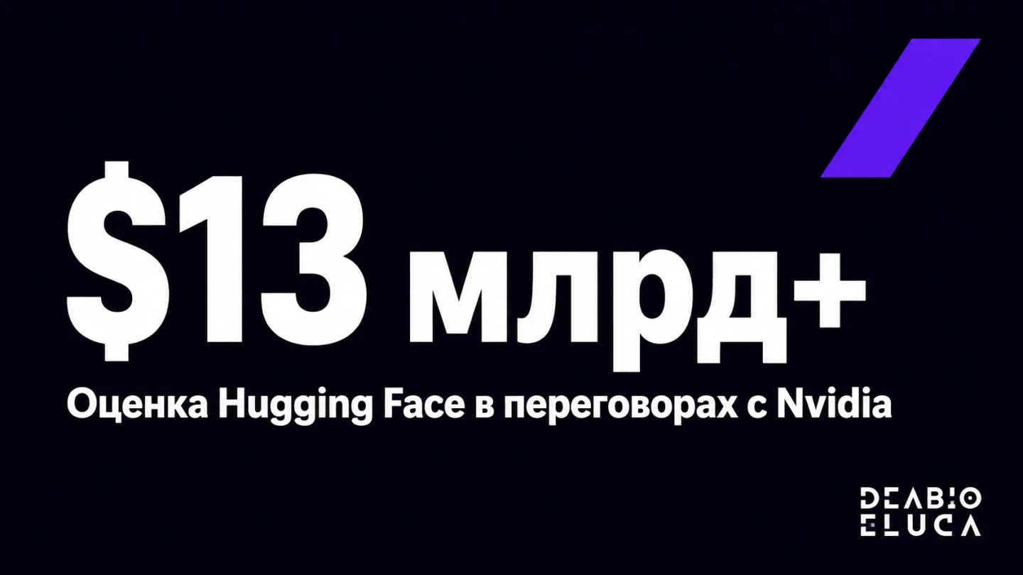 type=stat_card | stat=$13 млрд+ | caption=Оценка Hugging Face в переговорах с Nvidia | visual=dark background #020715, violet accent #8D36F9, bold Montserrat, minimalist layout