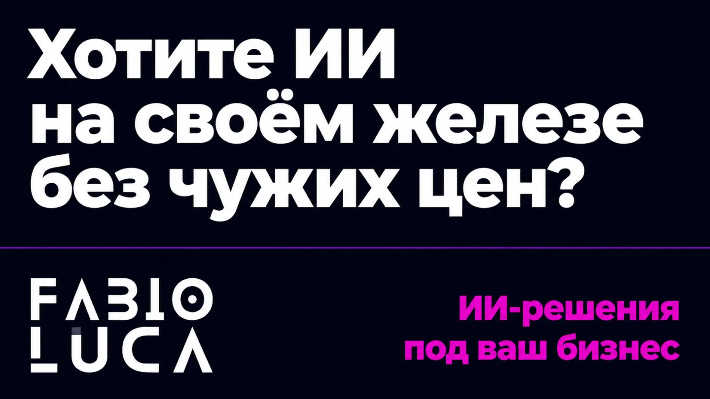 type=cta | about=внедрение локального ИИ и автоматизация бизнес-процессов на собственных моделях | hook=Хотите ИИ на своём железе без чужих цен?