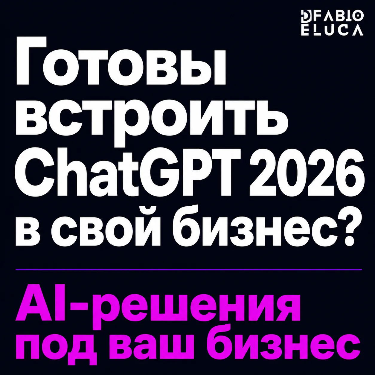 type=cta | about=внедрение новых возможностей ChatGPT 2026 в бизнес-процессы компании | hook=Готовы встроить ChatGPT 2026 в свой бизнес?