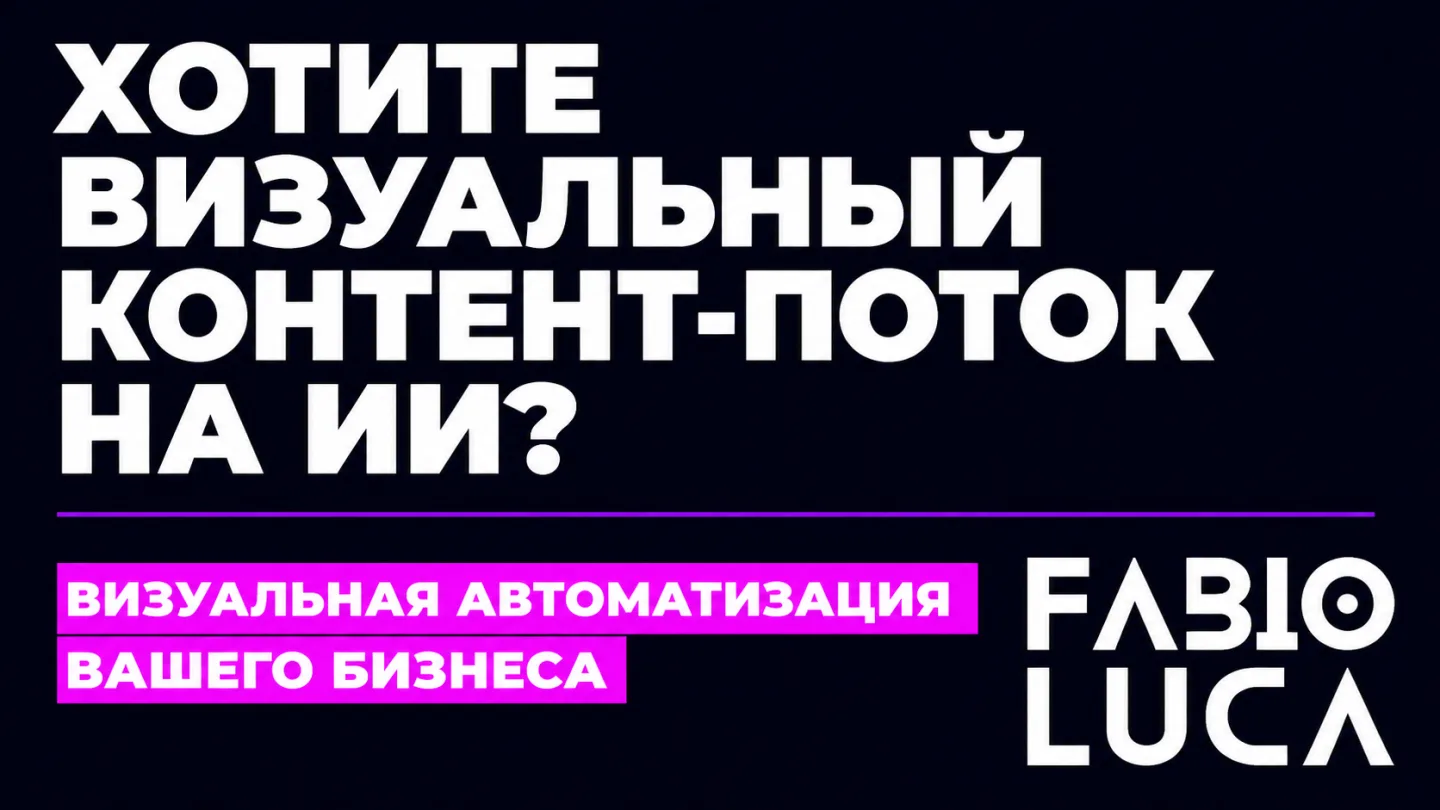 type=cta | about=внедрение ИИ-генерации изображений и автоматизация визуального контента для бизнеса | hook=Хотите визуальный контент-поток на ИИ?