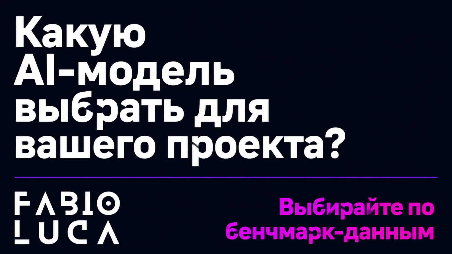 type=cta | about=выбор правильной AI-модели для разработки веб-приложений и автоматизации бизнеса на основе данных бенчмарков | hook=Какую AI-модель выбрать для вашего проекта?