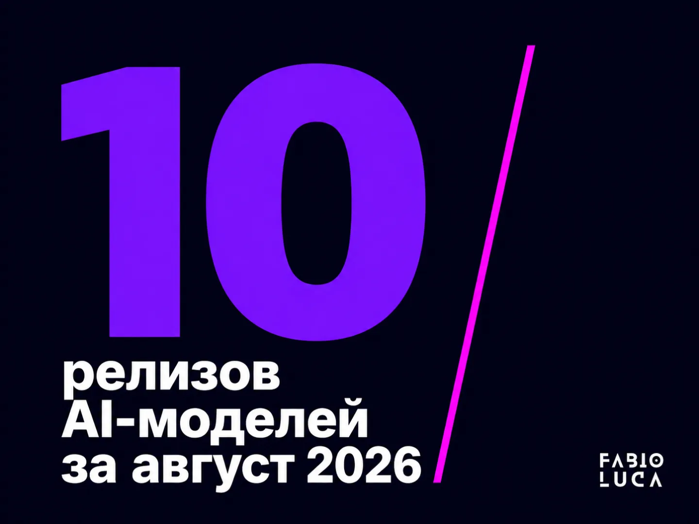 type=stat_card | stat=10 | caption=релизов AI-моделей за август 2026 | visual=тёмный фон #020715, крупная цифра «10» в цвете #8D36F9 violet, подпись «релизов AI-моделей за август 2026» белым текстом,