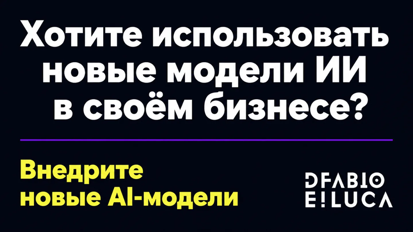 type=cta | about=Внедрение новых AI-моделей в маркетинг и бизнес-процессы | hook=Хотите использовать новые модели ИИ в своём бизнесе?