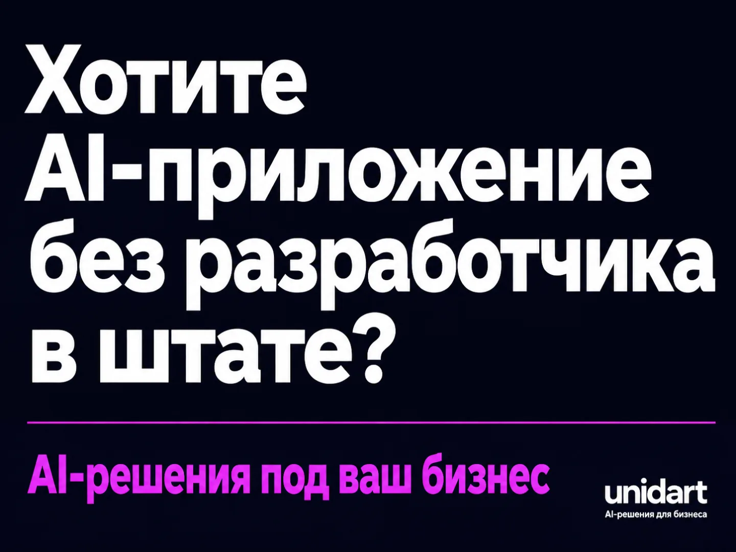 type=cta | about=Создание AI-приложений и ИИ-агентов без кода для бизнеса - от прототипа до готового продукта | hook=Хотите AI-приложение без разработчика в штате?