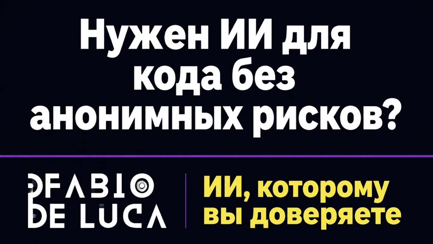 type=cta | about=Безопасное внедрение ИИ-инструментов для разработки и автоматизации бизнес-процессов | hook=Нужен ИИ для кода без анонимных рисков?