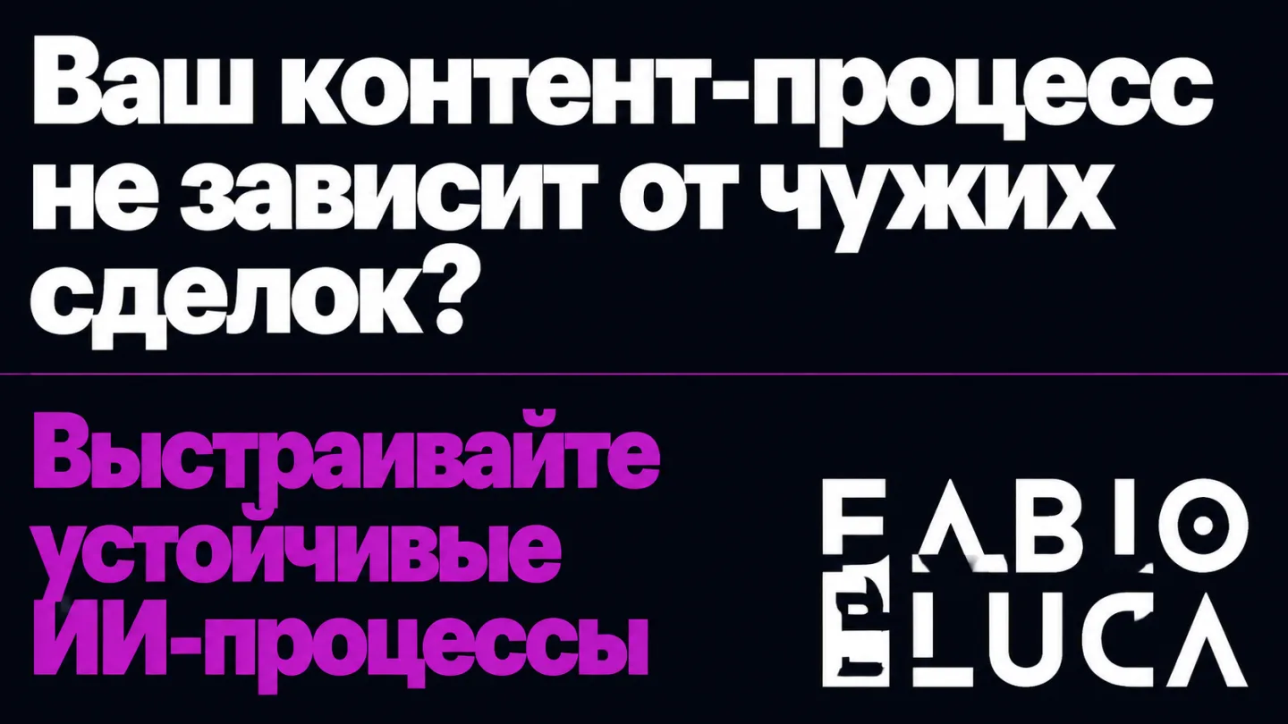 type=cta | about=выстраивание устойчивых ИИ-процессов для бизнеса, не зависящих от судьбы отдельных стартапов | hook=Ваш контент-процесс не зависит от чужих сделок?