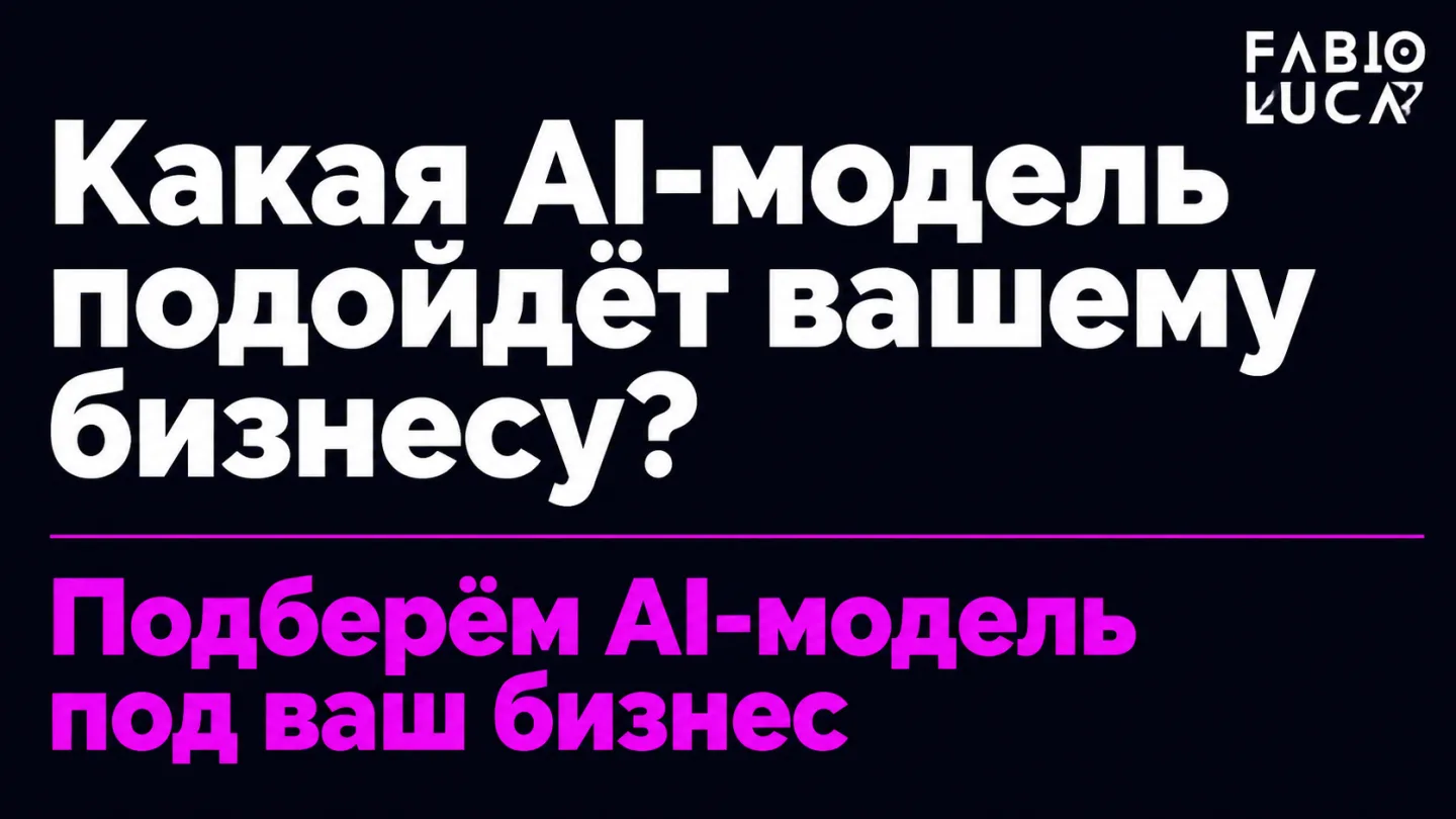 type=cta | about=подбор и подключение AI-моделей под конкретные бизнес-задачи: кодинг, контент, автоматизация | hook=Какая AI-модель подойдёт вашему бизнесу?