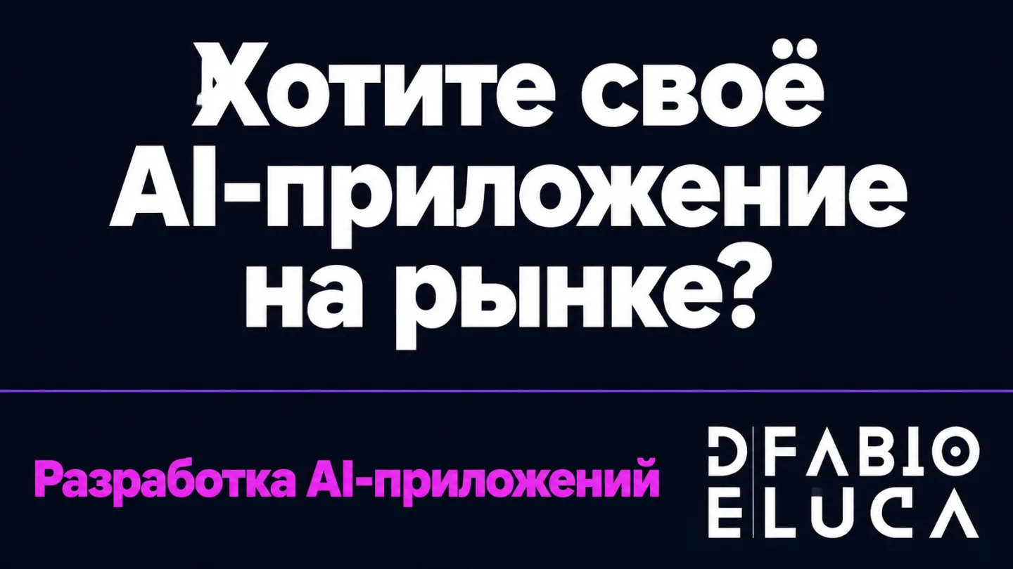 type=cta | about=разработка и запуск собственных AI-приложений и цифровых продуктов для бизнеса | hook=Хотите своё AI-приложение на рынке? | target_url=https://fabiodeluca.ru/avtomatizaczii-s-ii/ai-ra