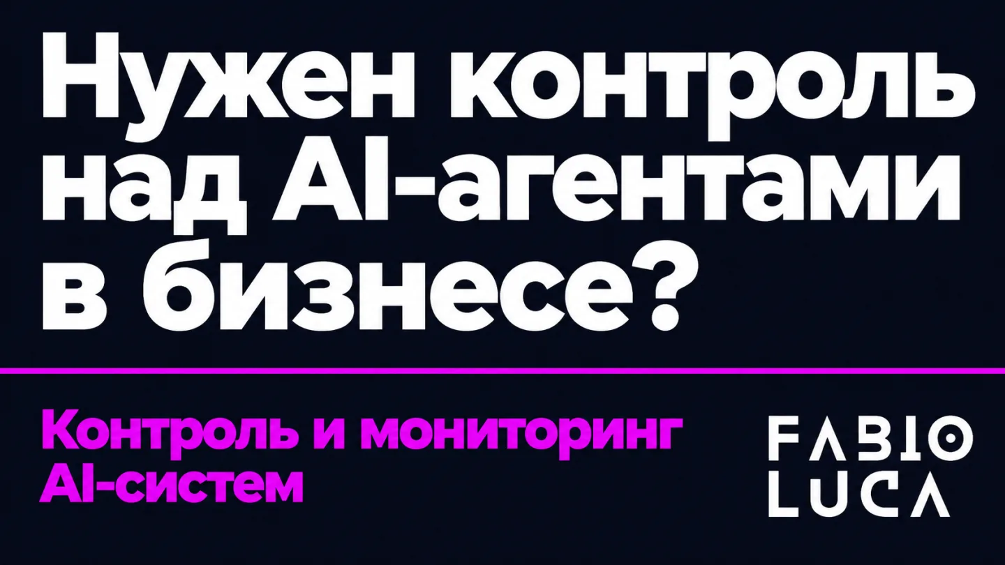 type=cta | about=подготовка бизнес-процессов и AI-агентов к новым требованиям контроля человека и безопасной остановки автономных систем | hook=Нужен контроль над AI-агентами в бизнесе? | target_url=h