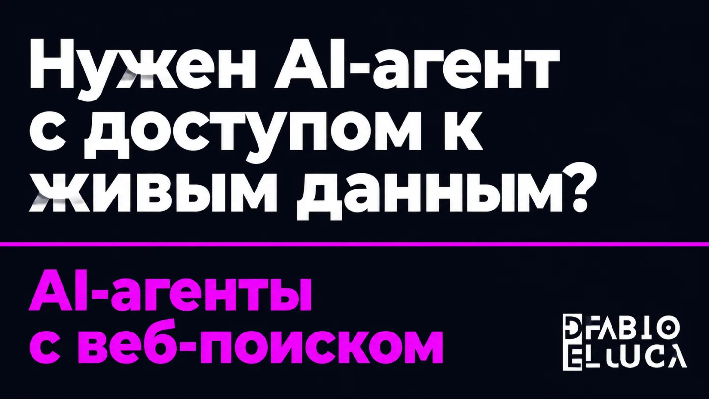 type=cta | about=внедрение AI-агентов с доступом к актуальному веб-поиску и инструментам | hook=Нужен AI-агент с доступом к живым данным? | target_url=https://fabiodeluca.ru/avtomatizaczii-s-ii/ii-age