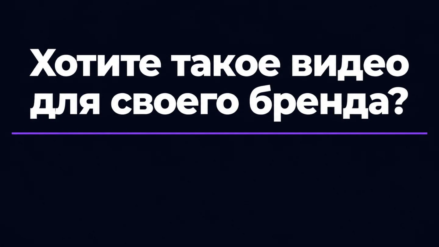 type=cta | about=внедрение AI-видеопроизводства для бизнеса на основе точечного редактирования видео | hook=Хотите такое видео для своего бренда? | target_url=https://fabiodeluca.ru/avtomatizaczii-s-i