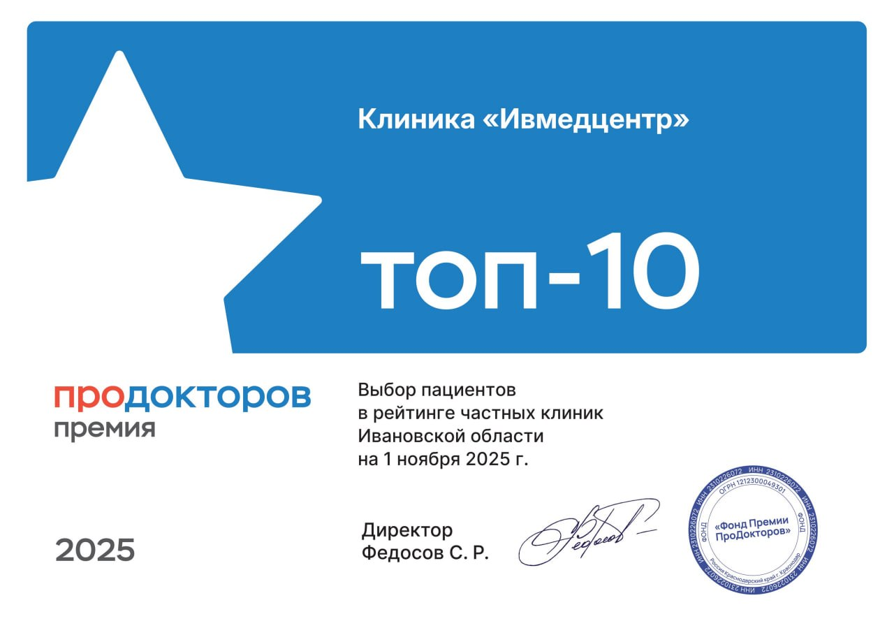 Диплом ПроДокторов: Топ-10 частных клиник Ивановской области, 2025