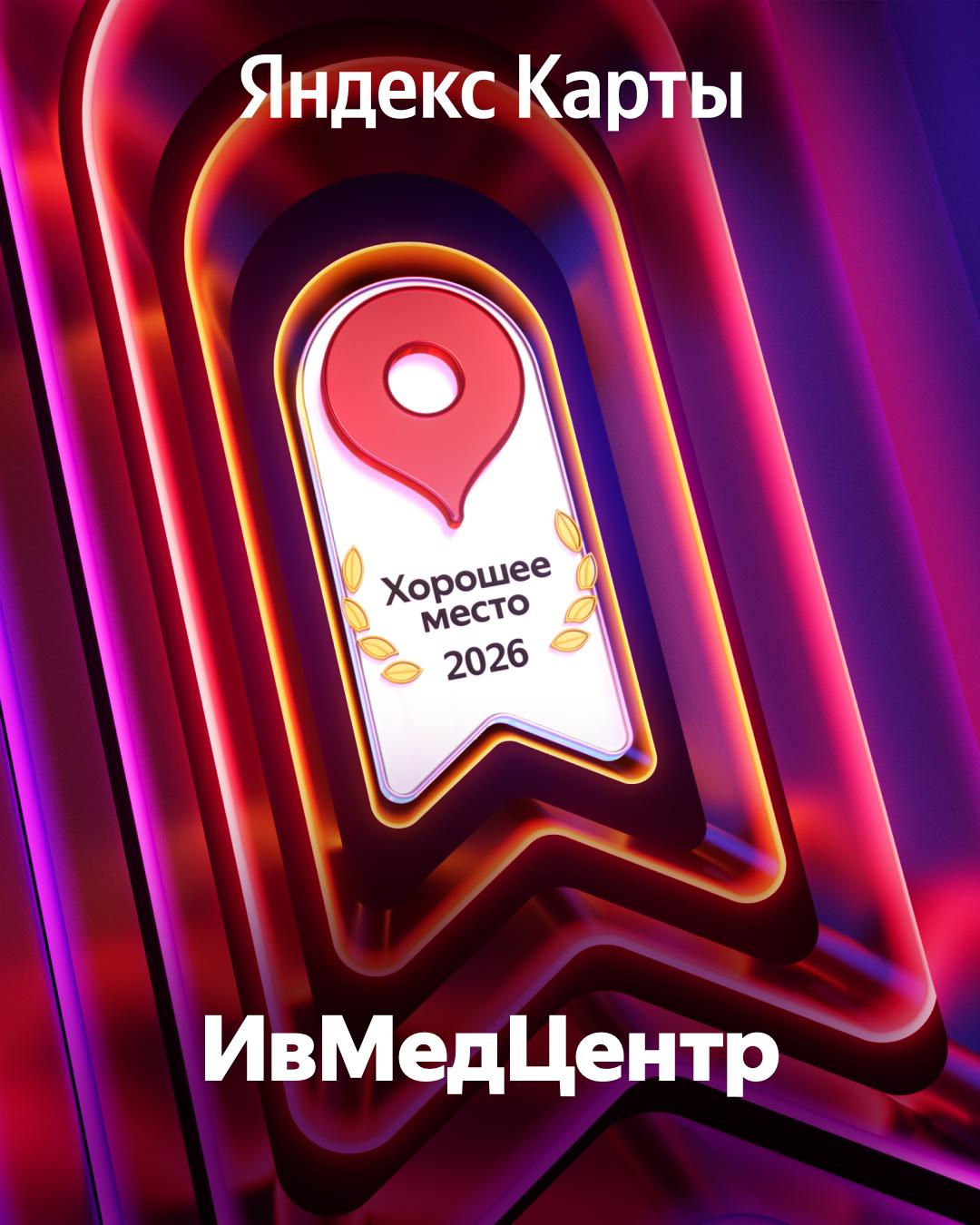 Хорошее место 2026, Яндекс Карты