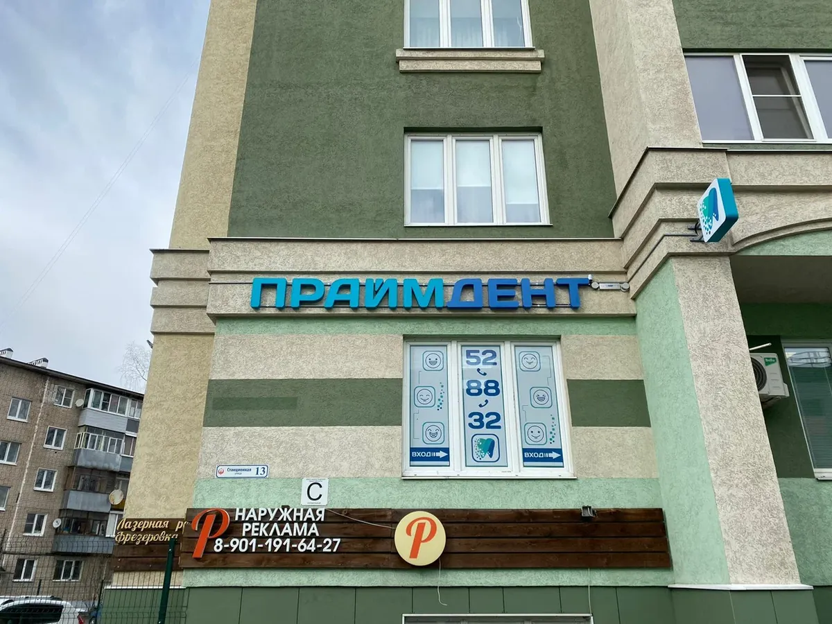 Вывеска «ПраймДент» на фасаде клиники