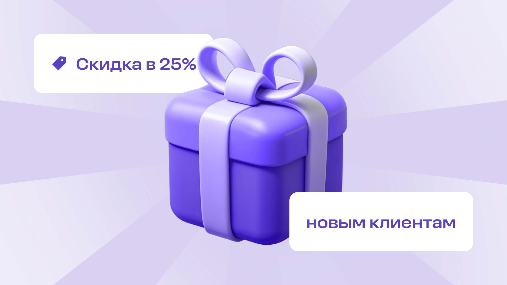 Скидка 25% новым клиентам