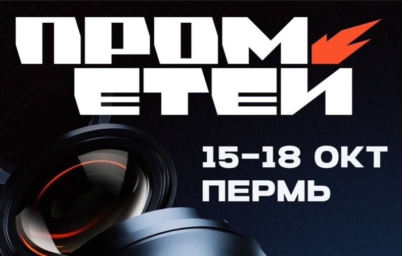 Международный фестиваль индустриального кино «Прометей»