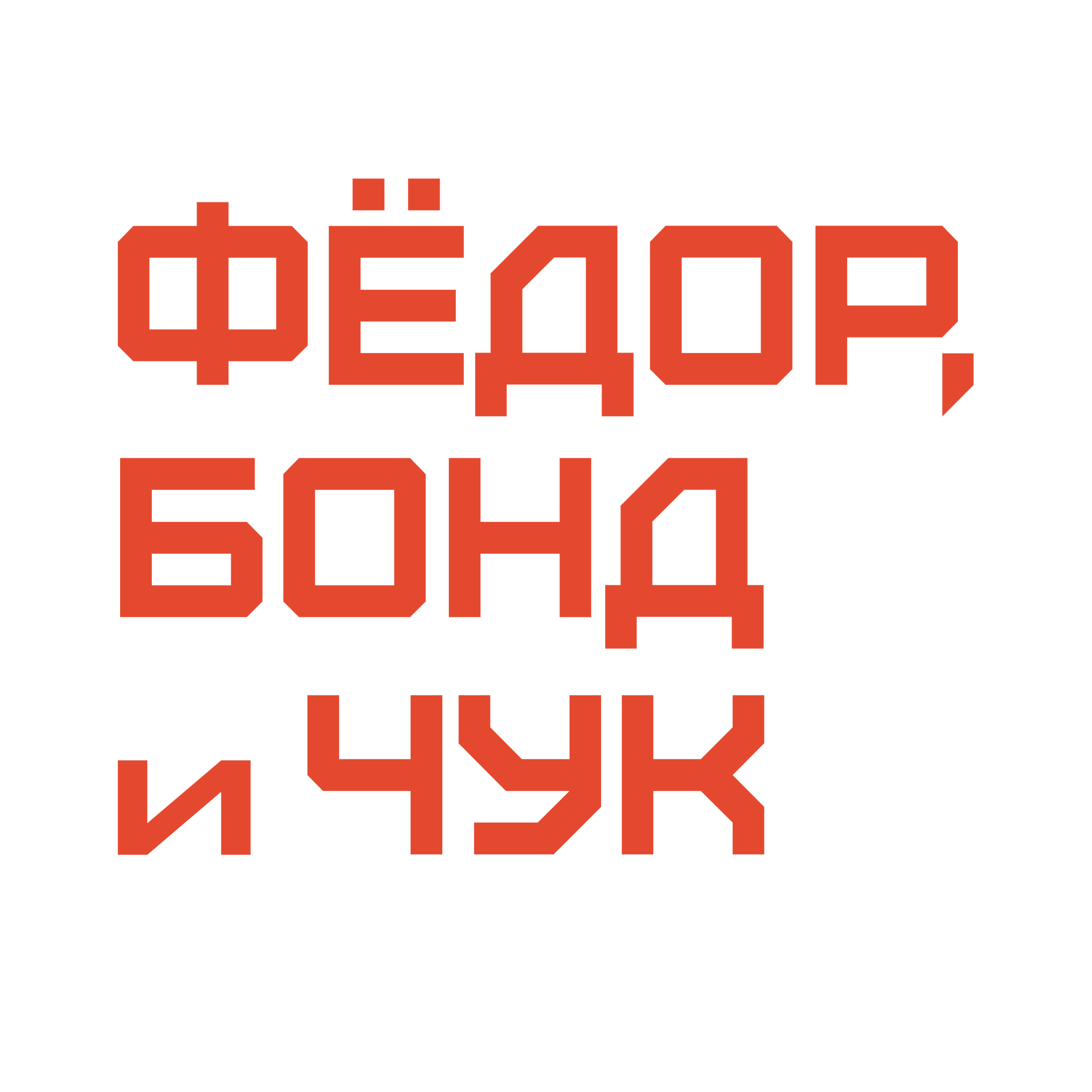 Фёдор, Бонд и Чук
