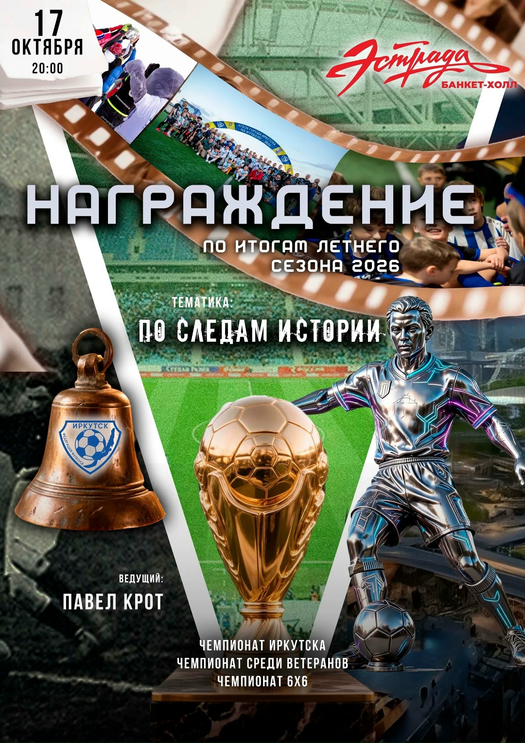 Награждение по итогам летнего сезона 2026. 17 октября, 20:00, банкет-холл «Эстрада». Тематика: «По следам истории». Ведущий — Павел Крот. Чемпионат Иркутска, чемпионат среди ветеранов, чемпионат 6×6.