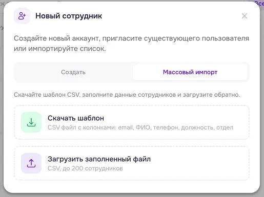 админ панель - добавить - новый сотрудник - вкладка массовый импорт