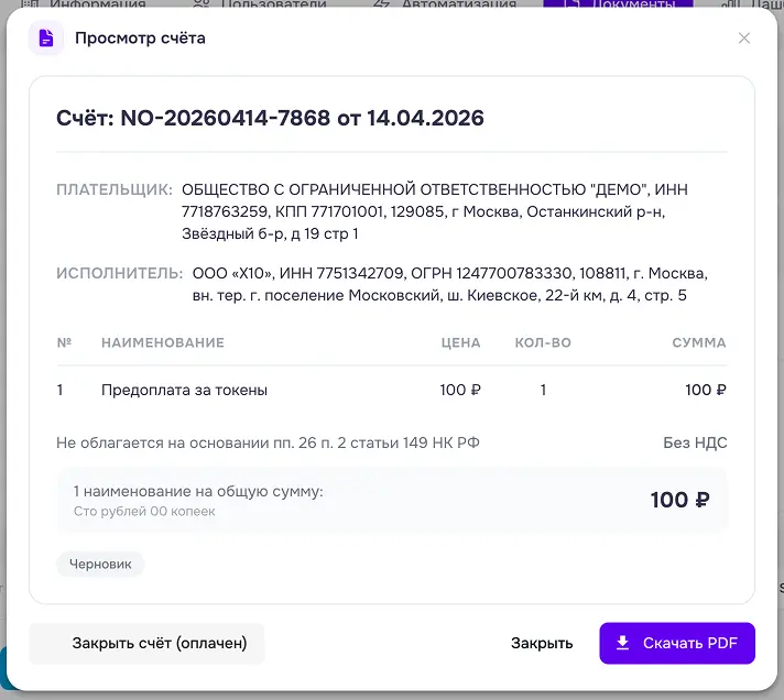 админ панель - документы - кнопка новый счет - тариф - выбор тарифа новый счет - тариф - просмотр счета
