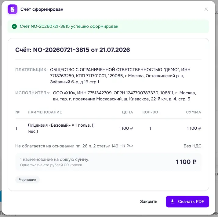 админ панель - документы - кнопка новый счет - тариф - выбор тарифа новый счет - тариф - счет сформирован