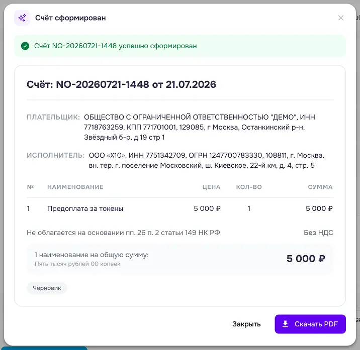 админ панель - документы - кнопка новый счет - тариф - выбор тарифа новый счет - токены - счет на токены сформирован