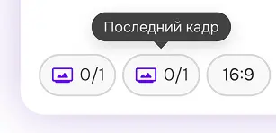 видео-студия - первый и последний кадр - настройка - последний кадр