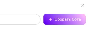 кнопка создать бота