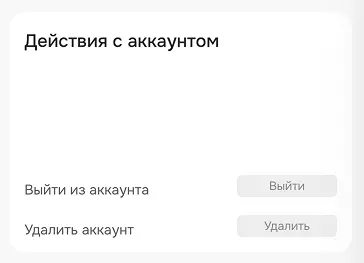 страница настройка аккаунта - действия с аккаунтом