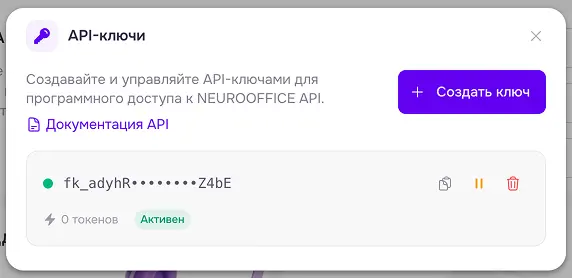 страница настройка аккаунта - ключи нейроофис - модуль управления