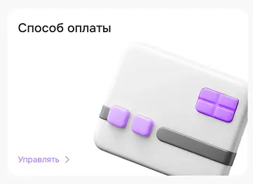 страница настройка аккаунта - способ оплаты