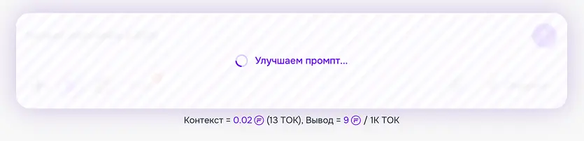 чат - улучшить промпт - улучшение