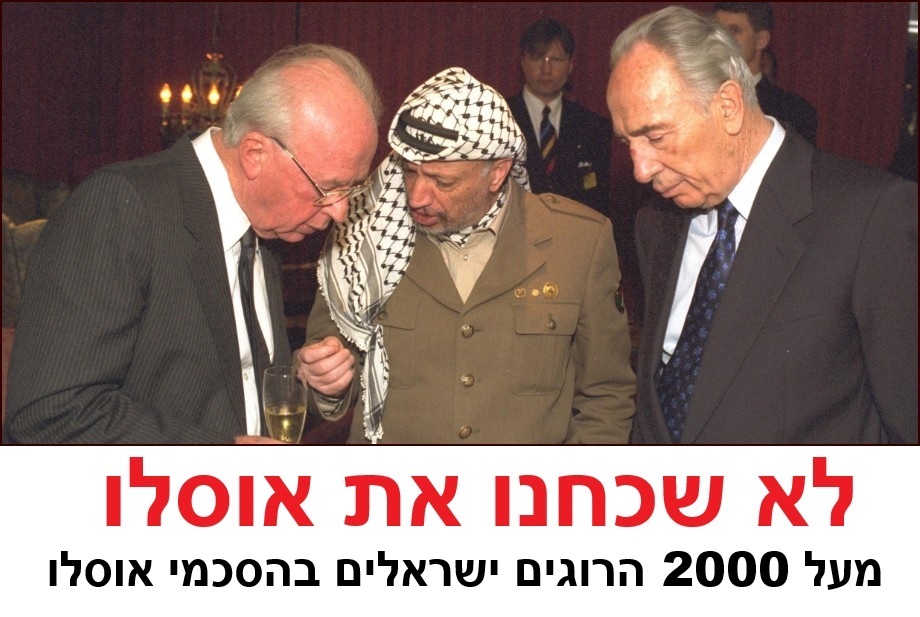 לא שכחנו את אוסלו