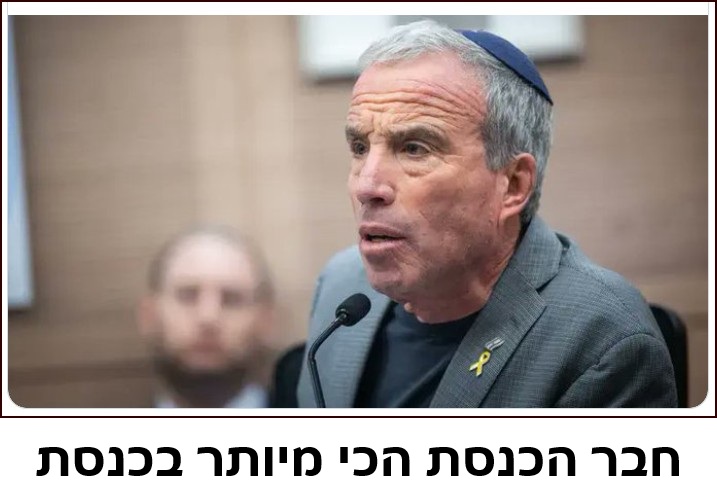 חבר הכנסת הכי מיותר בכנסת