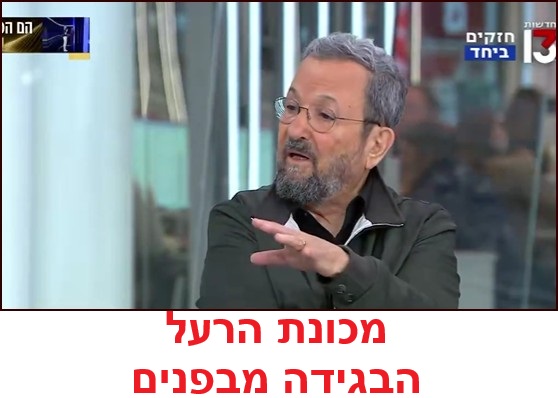 אהוד ברק - הבגידה מבפנים