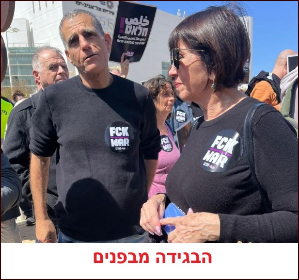 ״עומדים ביחד״. כשאתה זבל, אתה זבל עד הסוף.
