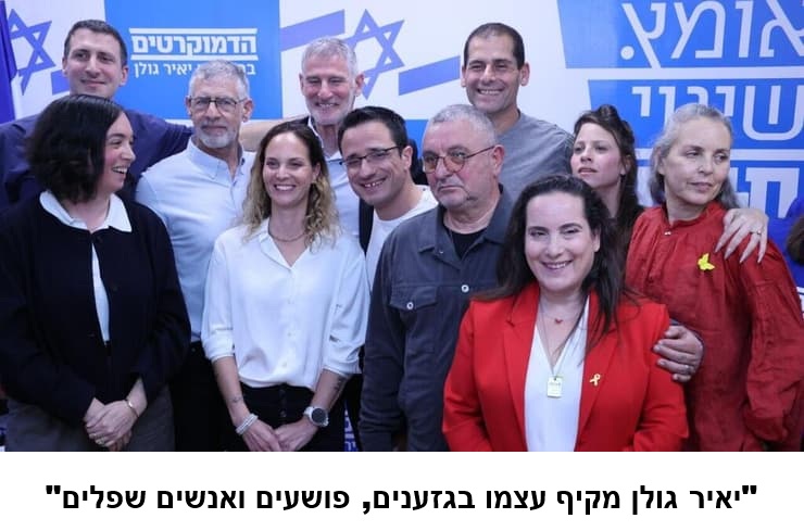 "יאיר גולן מקיף עצמו בגזענים, פושעים ואנשים שפלים"