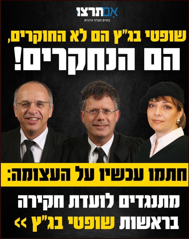 השופטים הם לא החוקרים, הם הנחקרים!