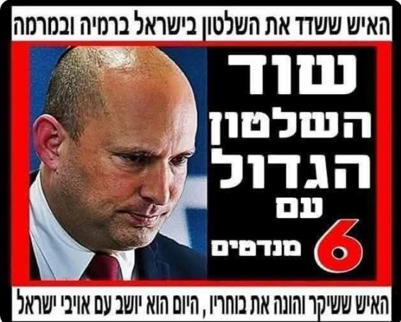 מרק לוין על הבלוף המכונה בנט.  בני תרבות מקיאים מקהלם נוכלים מסוגו של נפתלי בנט.