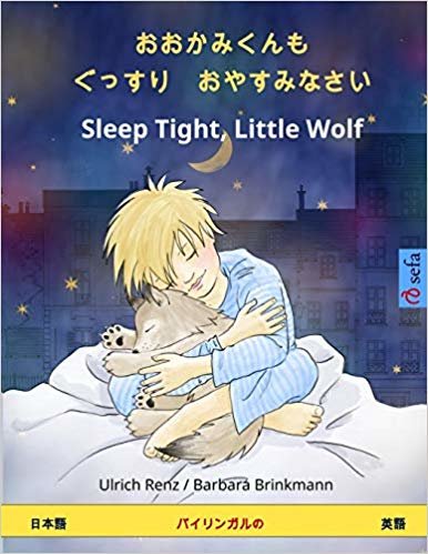 okumak O okami-kun mo gussuri oyasuminasai - Sleep Tight, Little Wolf. Bilingual Childrens Book (Japanese - English) (www.childrens-books-bilingual.com)