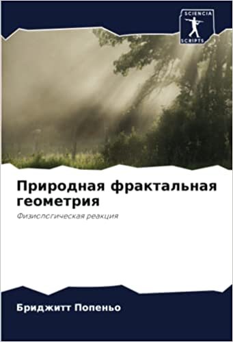 Природная фрактальная геометрия: Физиологическая реакция (Russian Edition)