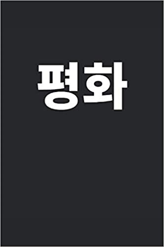okumak 평화 Peace written in Korean Notebook Journal Gift to K-Pop Fan Korean Music Lover Kdrama Hangul Korean Culture South Korea Best Friend Christmas Gift Party