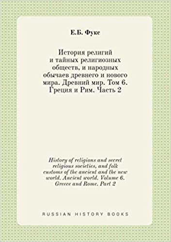 okumak History of religions and secret religious societies, and folk customs of the ancient and the new world. Ancient world. Volume 6. Greece and Rome. Part 2