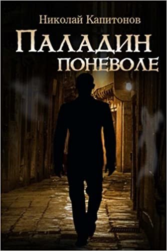 okumak Paladin involuntarily (Russian edition): Volume 1