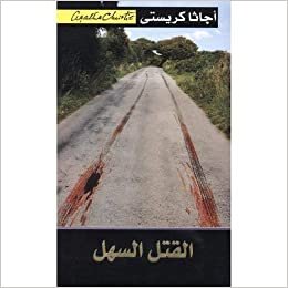 القتل السهل - اجاثا كريستى - 1st Edition